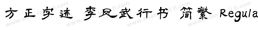 方正字迹 李凤武行书 简繁 Regular字体转换